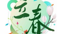 立春——助阳生发,激发生命原动力