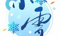 小雪——防寒健肾,还要清肠排毒素