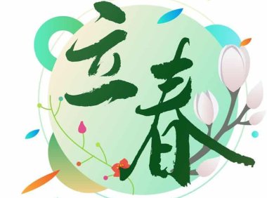 立春——助阳生发,激发生命原动力