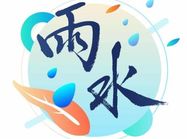 雨水——谨防寒湿,养肝莫忘调脾胃