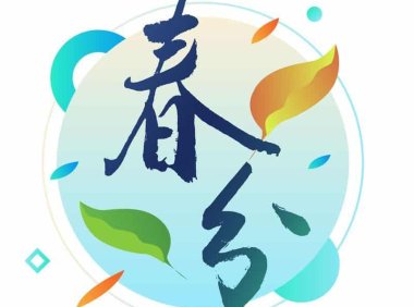 春分——天门开户,顺势养阳正当时