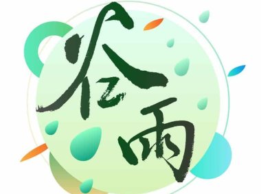谷雨——调畅情志,健脾祛湿喜迎夏