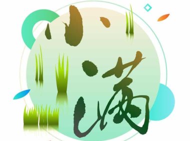 小满——未病先防,清热除湿正当时