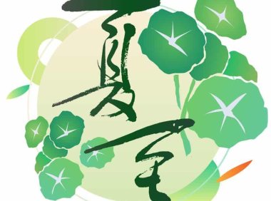 夏至——调养身心,睡好午觉精神足