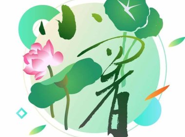 小暑——清心除烦,自我调理度苦夏