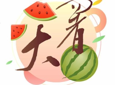 大暑——谨防湿热,三伏天远离中暑