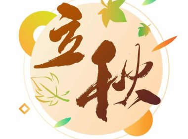 立秋——益肺生津,养收顺天地秋气