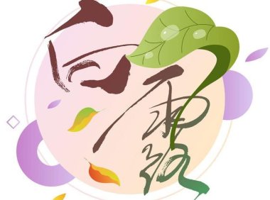 白露——养阴为先,早晚穿暖勿露身