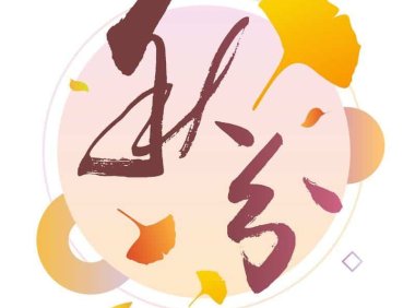 秋分——地门闭合,补益肺气最重要