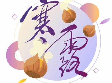 寒露——天凉露重,防寒清咽避燥邪