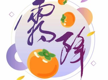 霜降——寒邪来犯,避寒要防寒包火