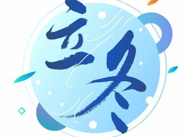 立冬——冬天养藏,藏阳气尤贵养肾气