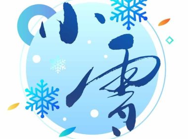 小雪——防寒健肾,还要清肠排毒素