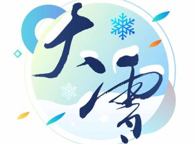 大雪——温补避寒,驱寒保暖有讲究