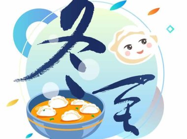 冬至——阳气初生,补肾填精不要省