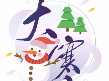 大寒——防风御寒,壮腰健肾筋骨强