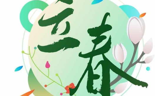 立春——助阳生发,激发生命原动力