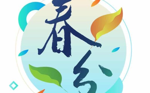 春分——天门开户,顺势养阳正当时