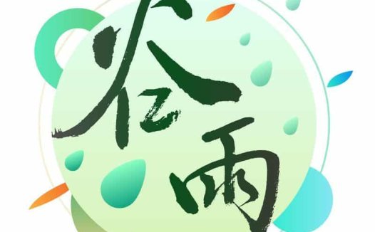 谷雨——调畅情志,健脾祛湿喜迎夏