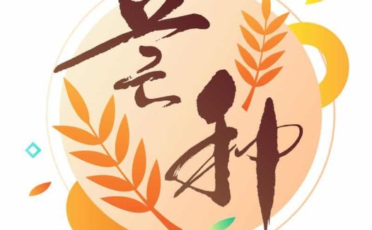 芒种——天气炎热,清淡饮食是关键