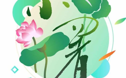 小暑——清心除烦,自我调理度苦夏