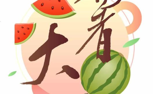 大暑——谨防湿热,三伏天远离中暑