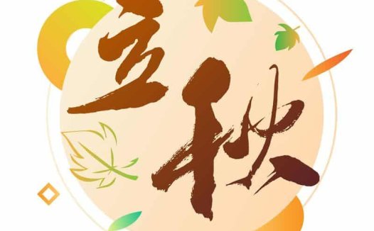 立秋——益肺生津,养收顺天地秋气