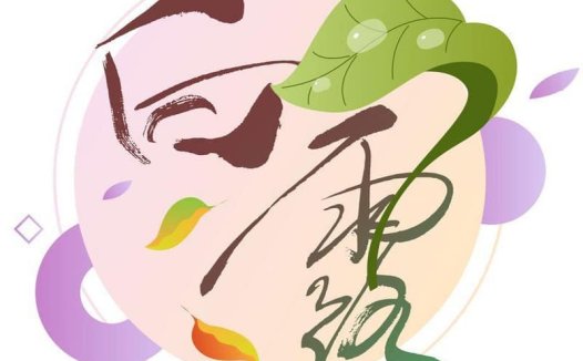 白露——养阴为先,早晚穿暖勿露身