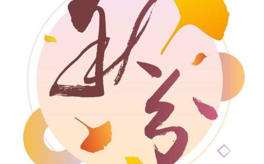 秋分——地门闭合,补益肺气最重要