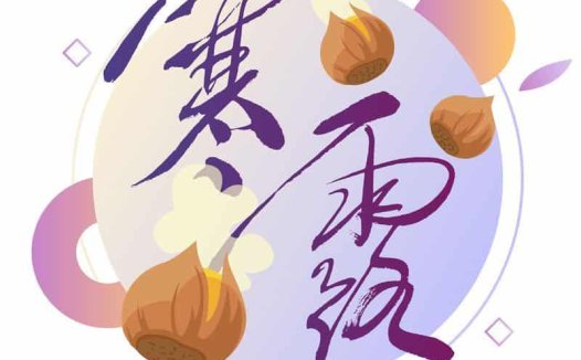 寒露——天凉露重,防寒清咽避燥邪