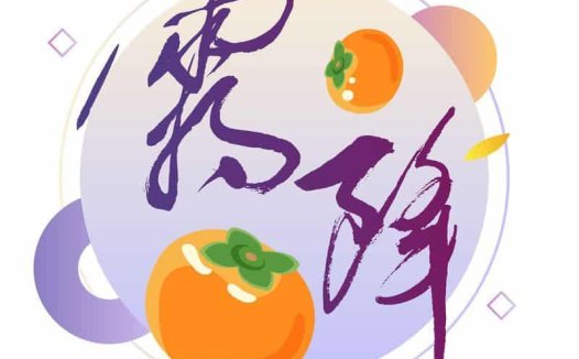 霜降——寒邪来犯,避寒要防寒包火