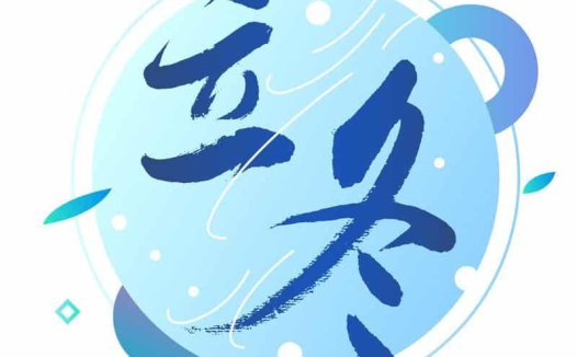 立冬——冬天养藏,藏阳气尤贵养肾气