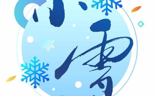 小雪——防寒健肾,还要清肠排毒素