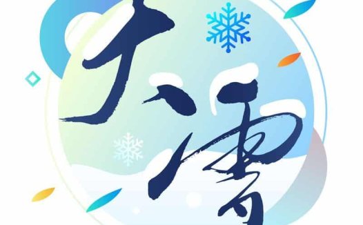 大雪——温补避寒,驱寒保暖有讲究