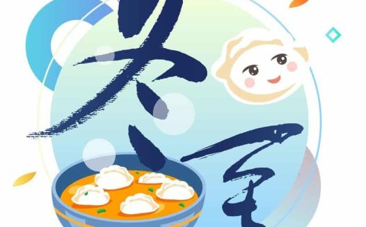 冬至——阳气初生,补肾填精不要省