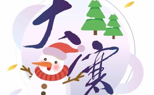 大寒——防风御寒，壮腰健肾筋骨强